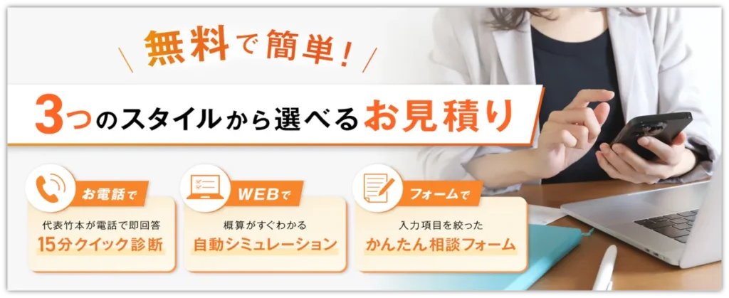 [60分]打ち合わせの前に、"概算"だけサクッと調べたい方はこちら。